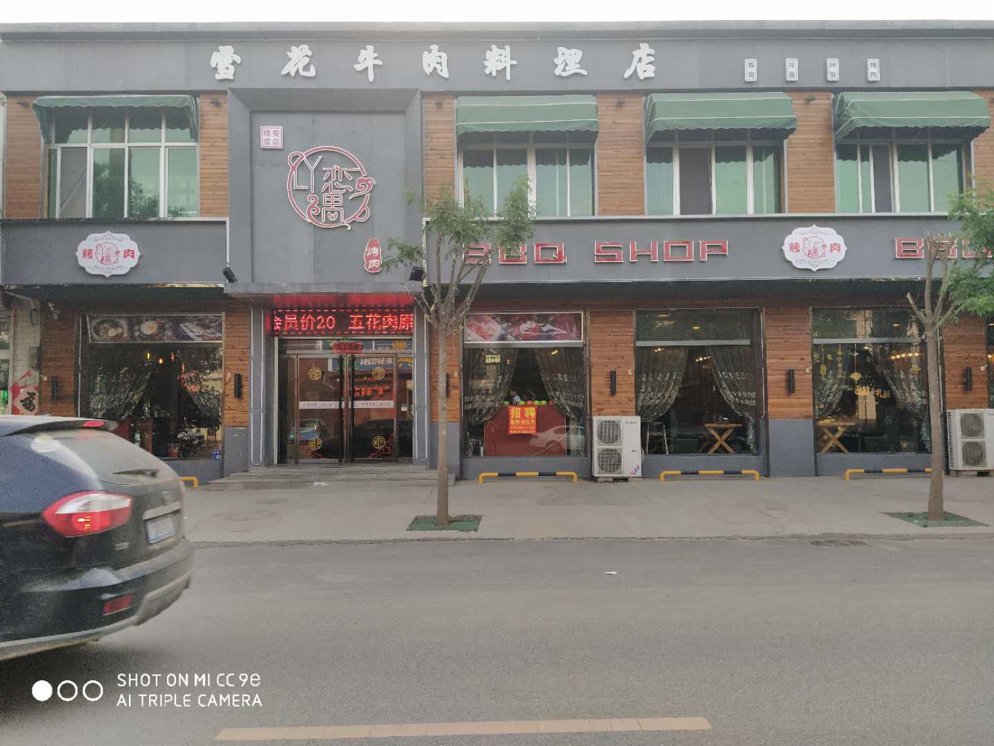 容城：恋遇烤肉店