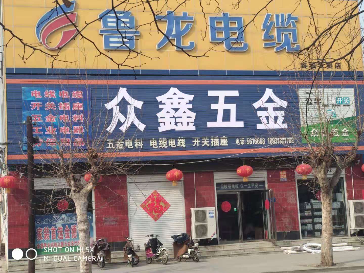 容城：众鑫五金一店