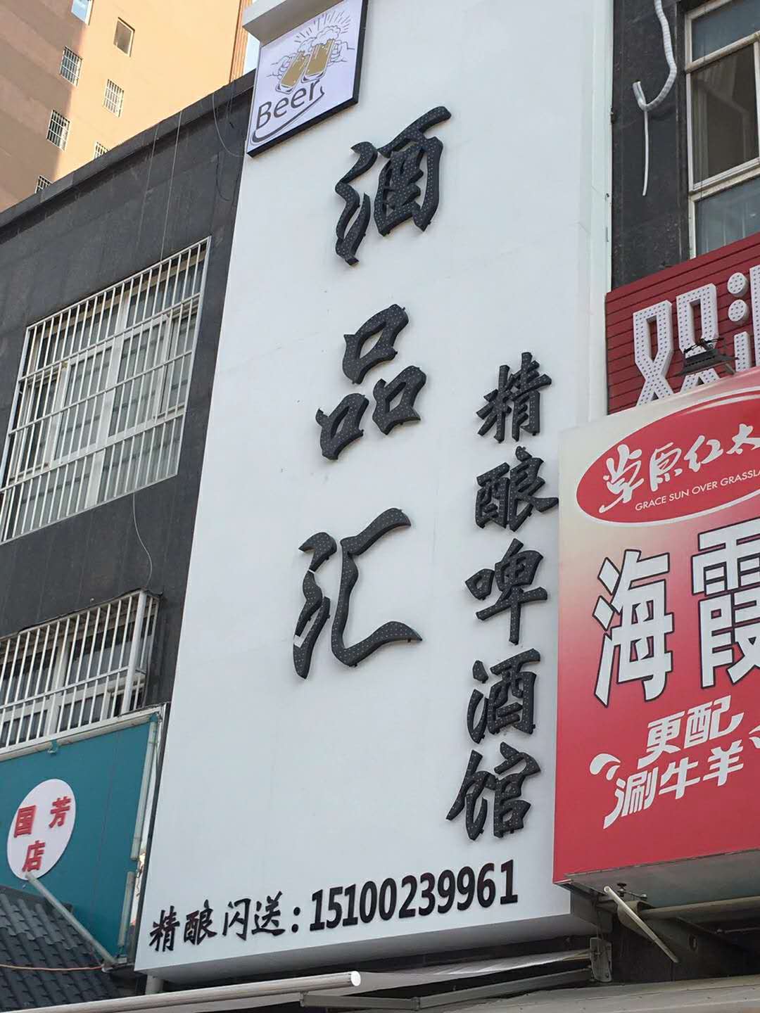 白沟：酒品汇