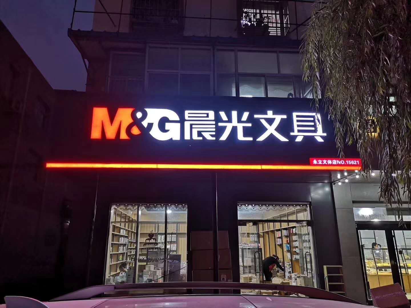 容城：晨光文具店