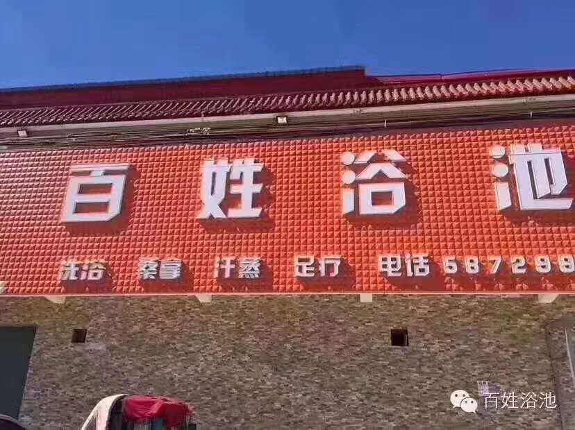 定兴：百姓浴池