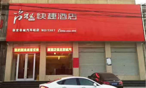 容城：尚客优汽车站店