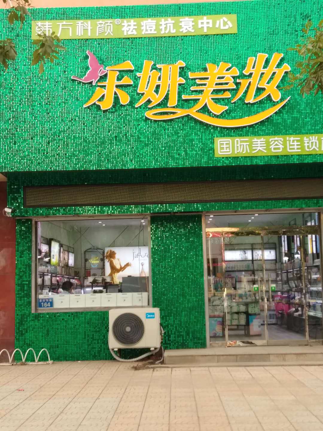 容城：乐妍美妆