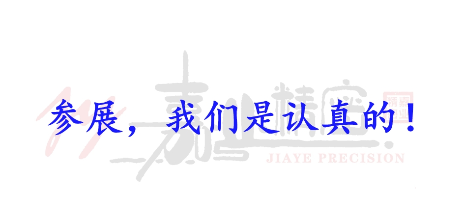 嘉业动态 | 精密制造的开拓市场之路