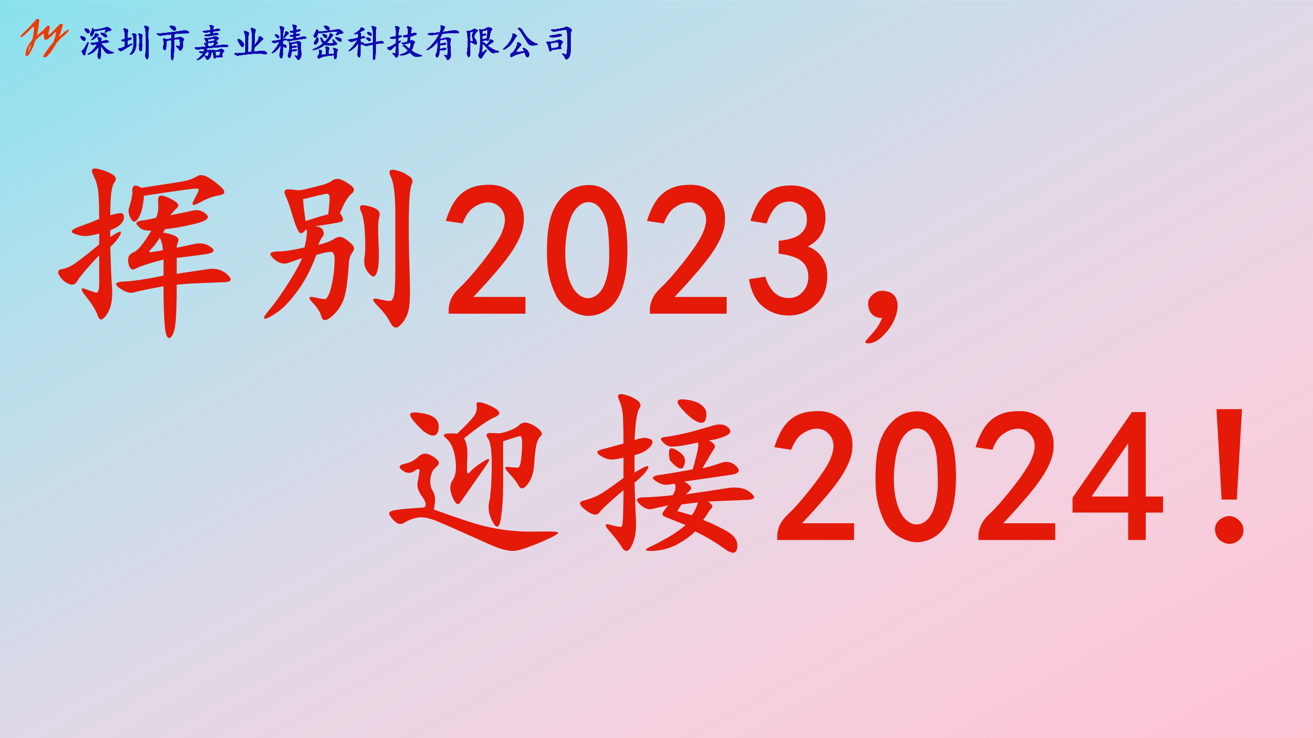 嘉业动态 | 2023总结