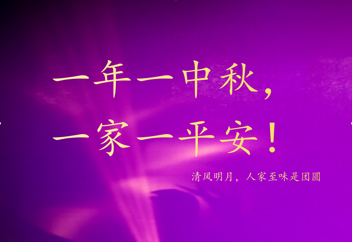 嘉业动态 | 一年一中秋，一家一平安
