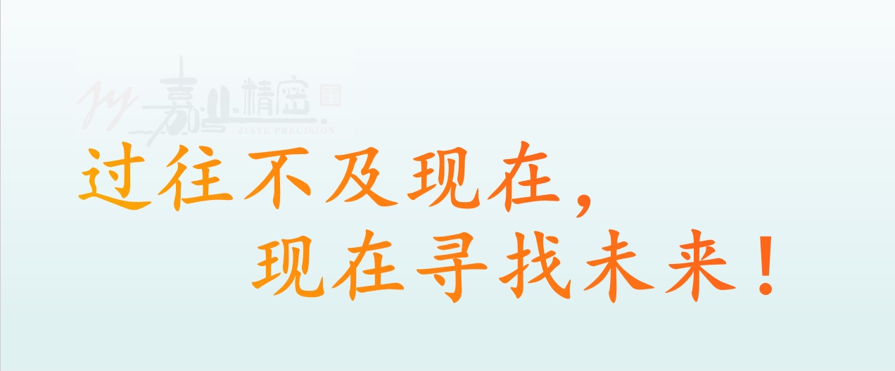 嘉业动态 | 开拓市场之路续篇---向内探寻，向外生长