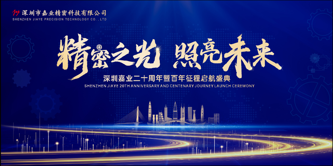 嘉业喜讯 | 深圳嘉业20周年：“精密之光，照亮未来”！