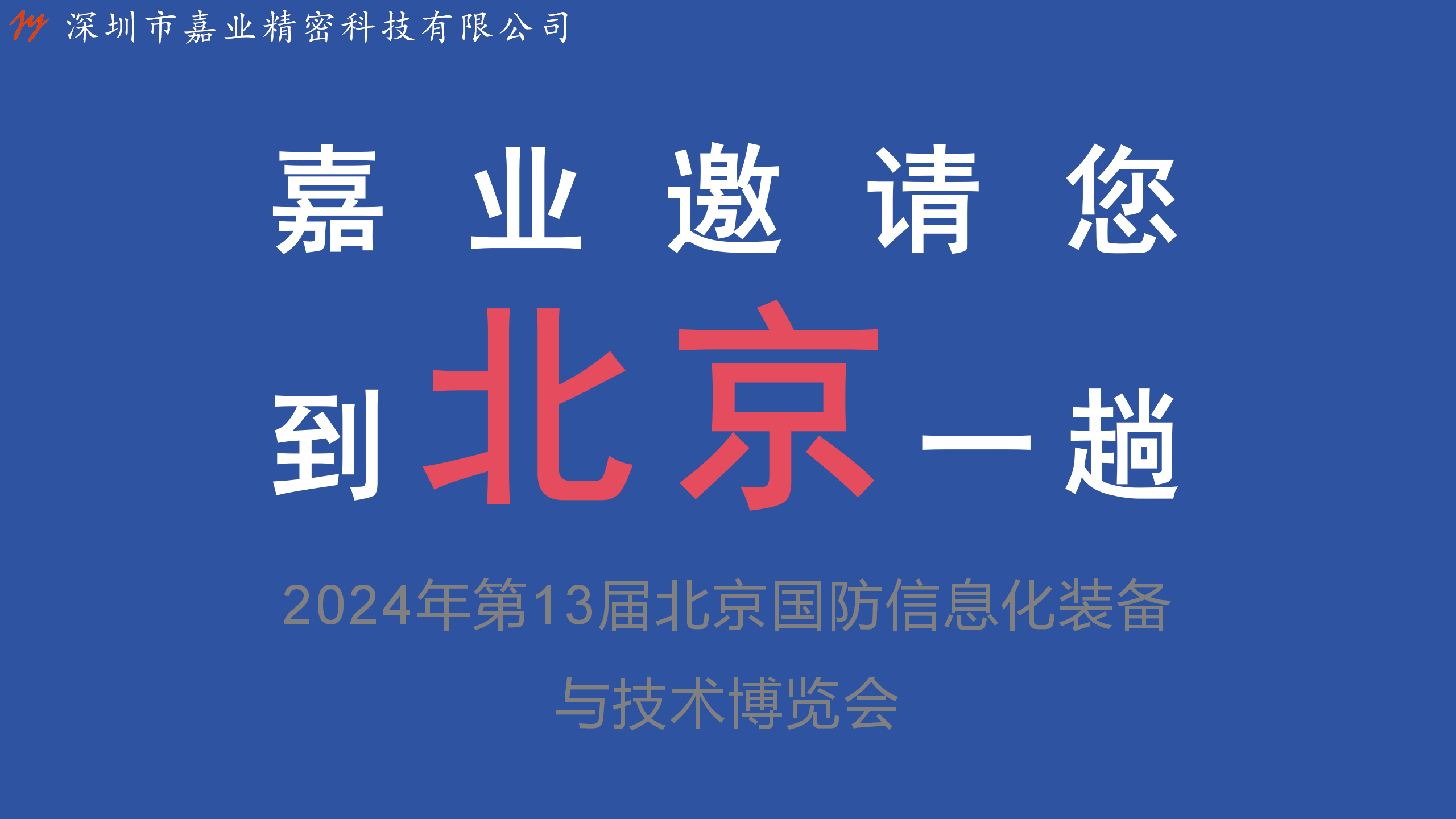 嘉业动态 | 嘉业精密&2024第13届北京国防信息化装备与技术博览会诚邀您出席