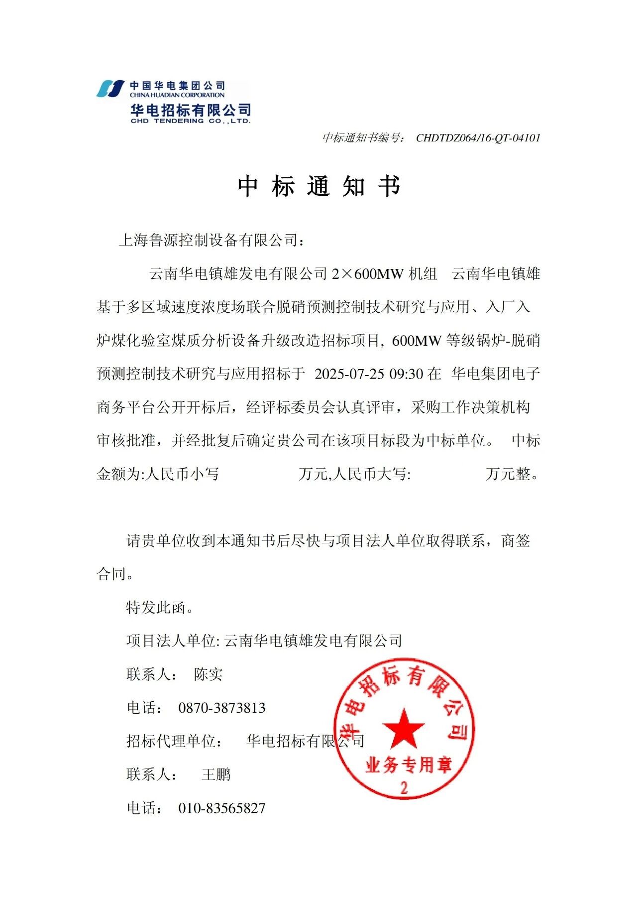 云南华电镇雄发电有限公司2×600MW机组基于多区域速度浓度场联合脱硝预测控制技术研究科技项目技术服务招标项目成功中标