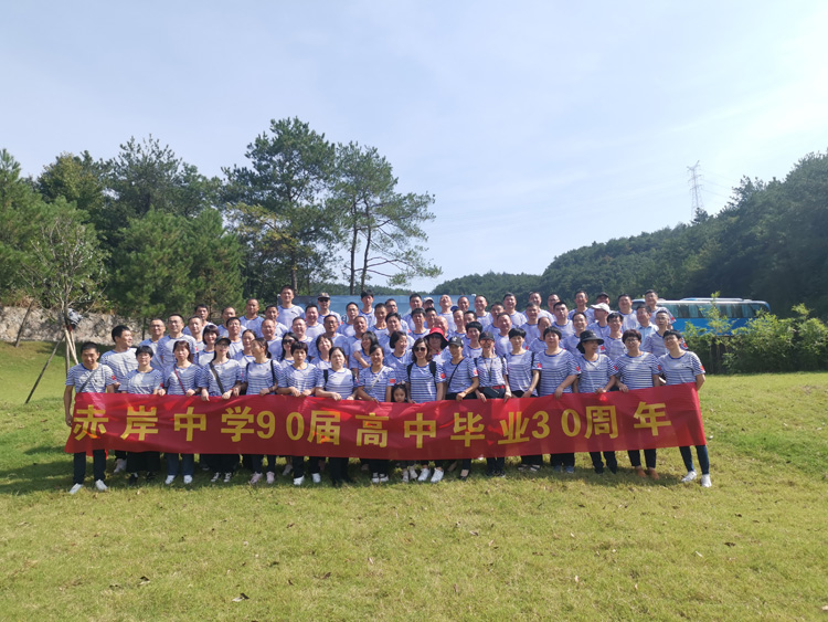 义乌赤岸中学同学会