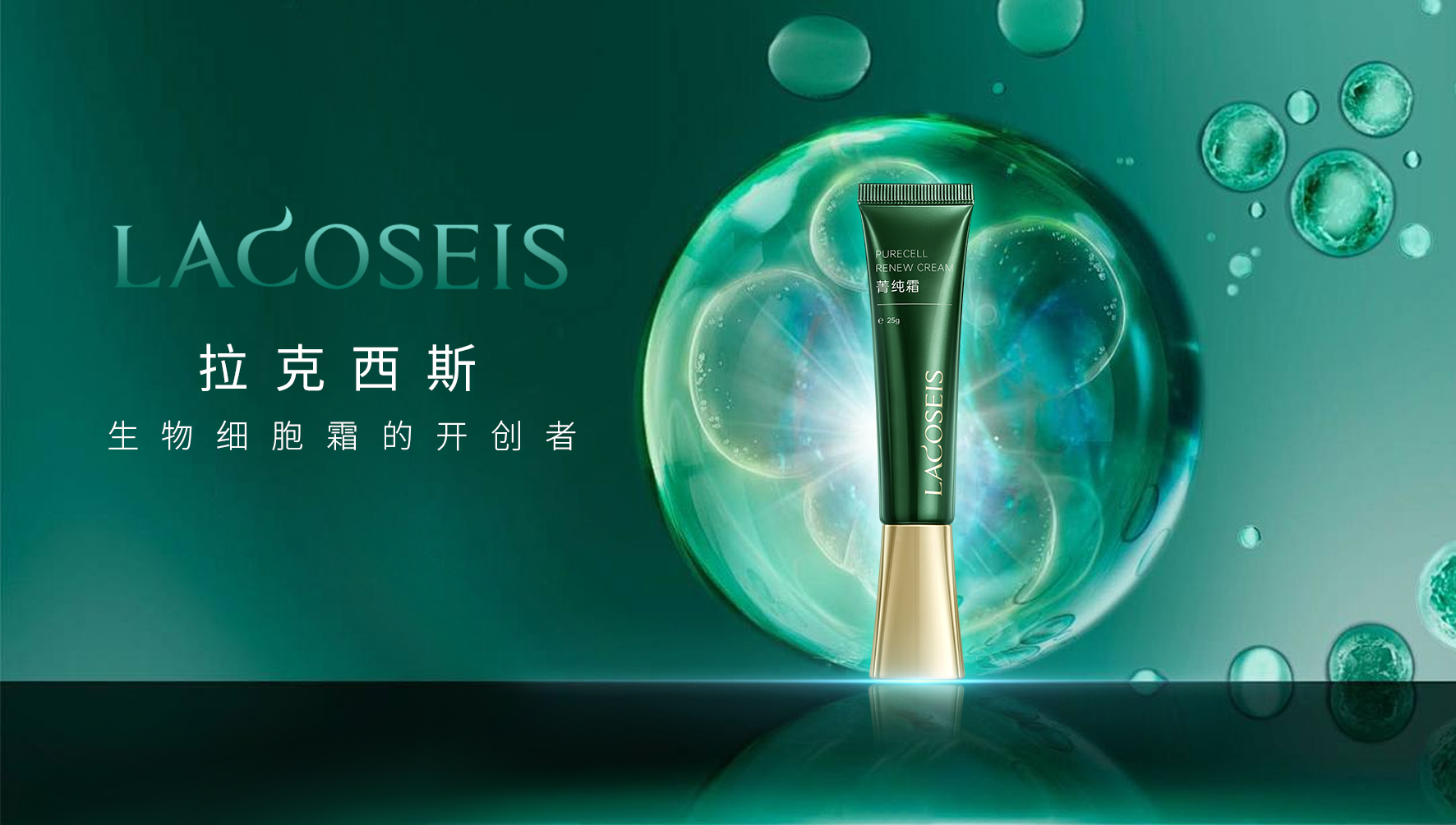拉克西斯2.0菁纯霜新品重磅发布，运用德国第四代生物技术焕新升级