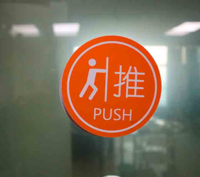 亞克力推拉牌
