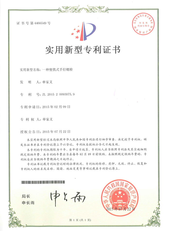 一种便携式手拧螺栓