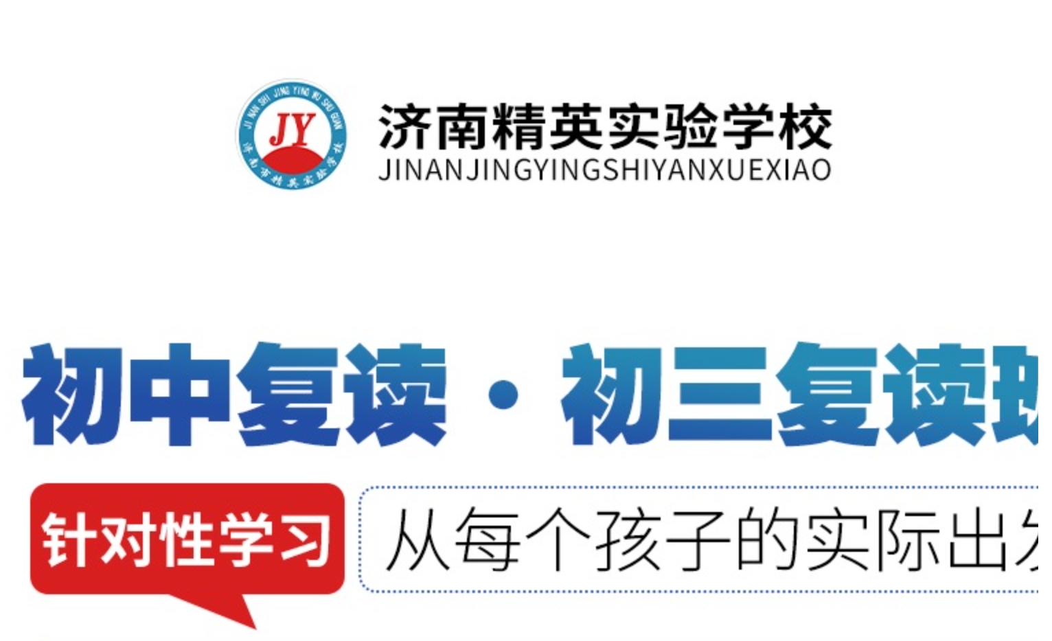 2023年济南精英实验学校中考复读生招生简章