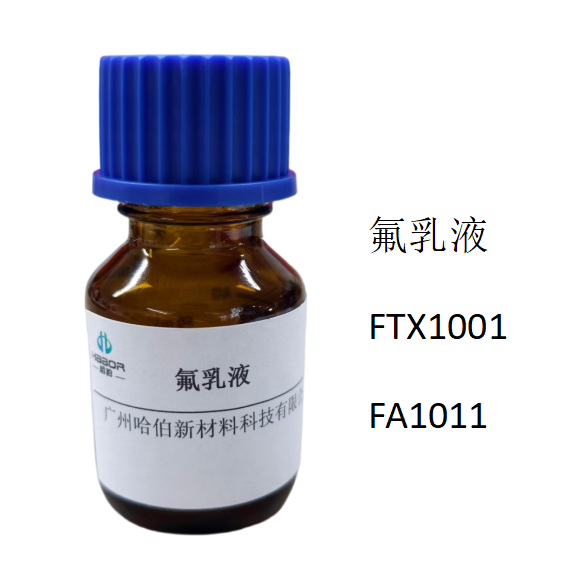 氟乳液，FTX1001，FA1011