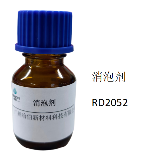 消泡剂，RD2052