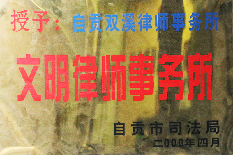 20004年双溪文明律师事务所