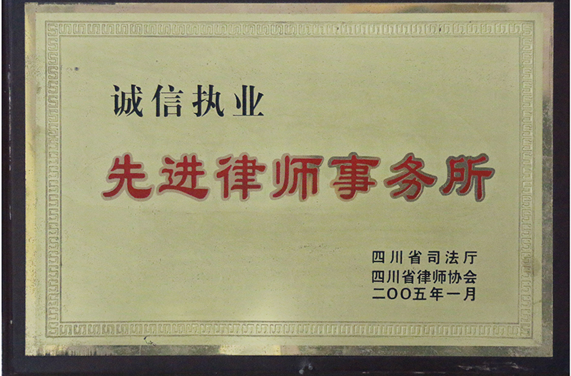 2005.1双溪律所诚信执业先进律师事务所