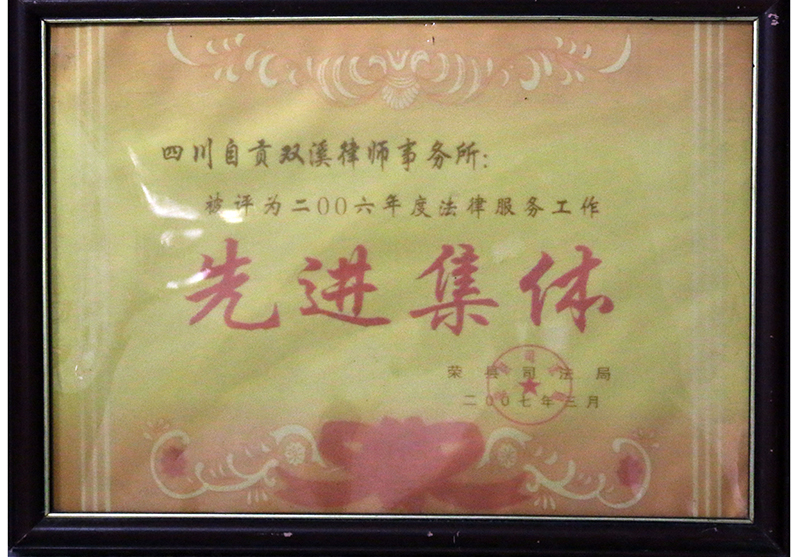2007.3双溪律所评为2006年度法律服务工作先进集体