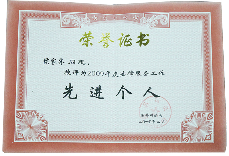 2010.2侯家齐评为2009年度法律服务工作先进个人