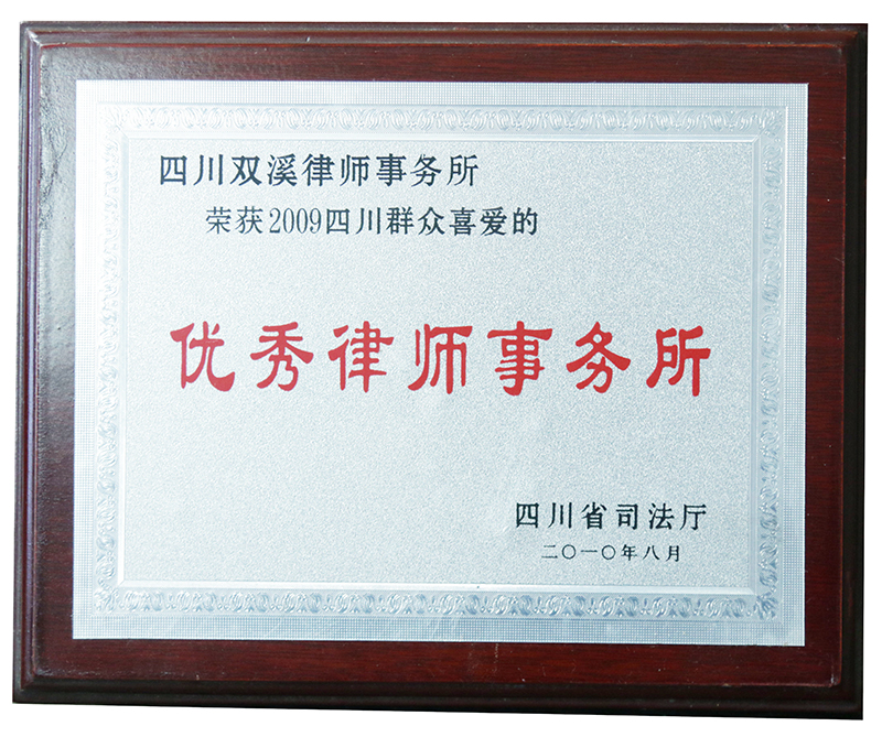 2010.8双溪律所荣获2009四川群众喜爱的优秀律师事务所