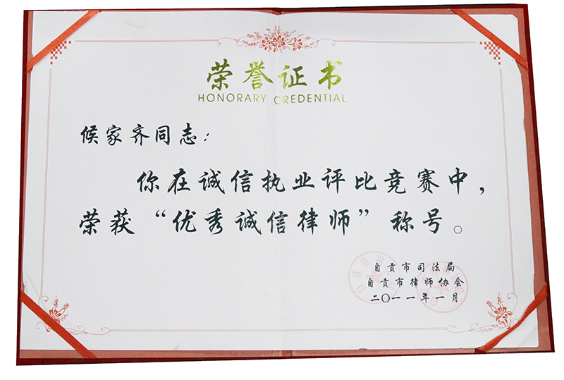 2011.1侯家齐荣获优秀诚信律师称号
