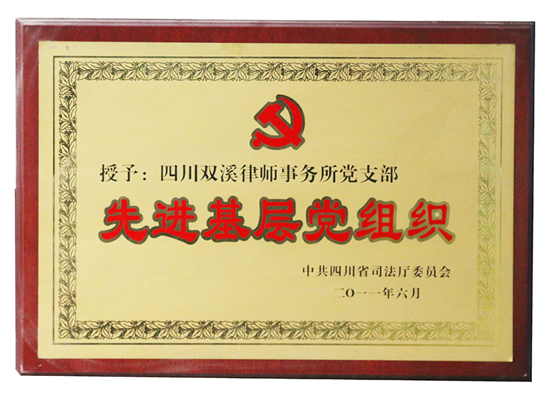 2011.6双溪所先进基层党组织