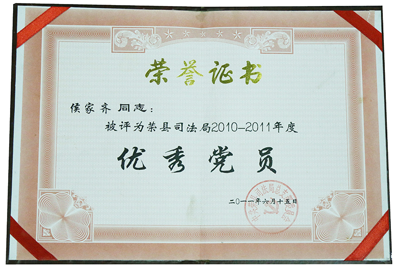 2011.6侯家齐评为荣县司法局2010-2011年度优秀党员