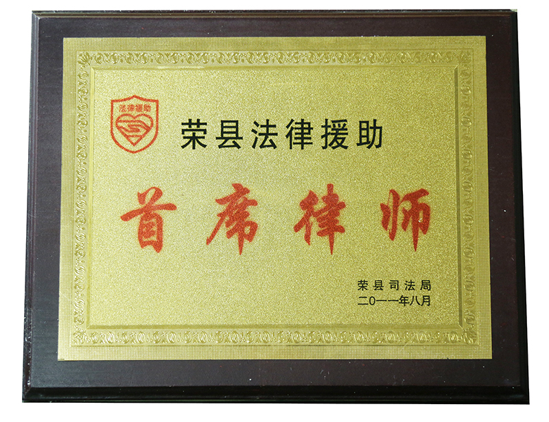 2011.8侯家齐为获荣县法律援助首席律师