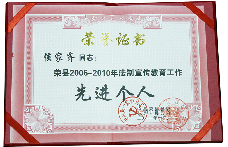 2011.12侯家齐荣县2006-2010年法制宣传教育工作先进个人