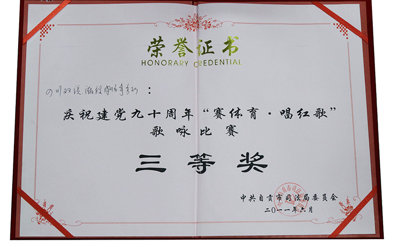 2011.6双溪律所庆祝建党九十周年歌咏比赛荣获三等奖证书