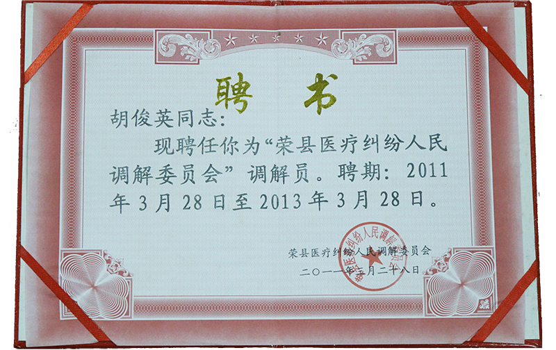 2011.3胡俊英聘为荣县医疗纠纷人民调解委员会调解员二年