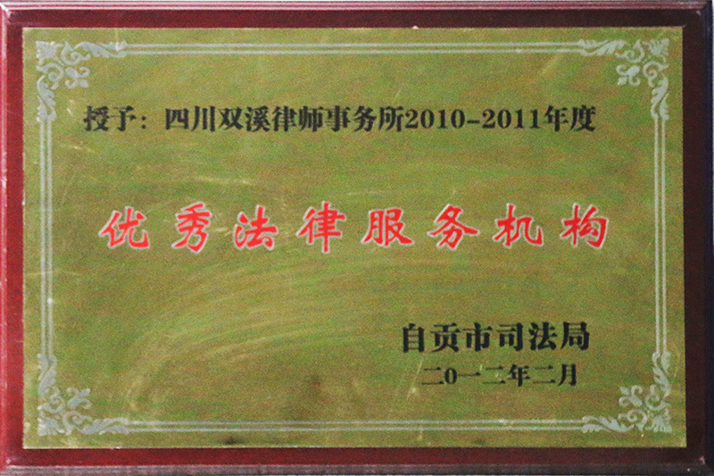2012.2双溪律所2010-2011年度优秀法律服务机构