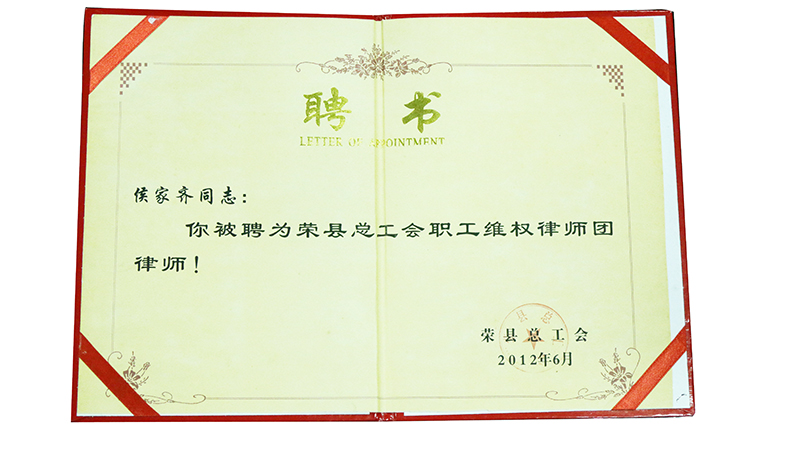 2012.6侯家齐聘为荣县总工会职工维权律师团律师