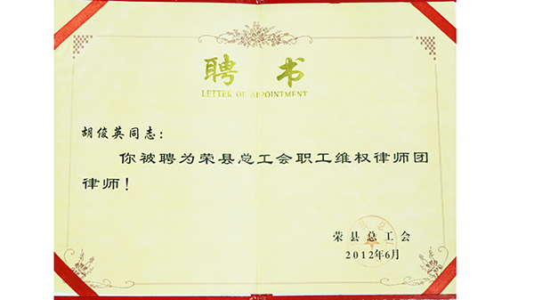 2012.6胡俊英聘为荣县总工会职工维权律师团律师