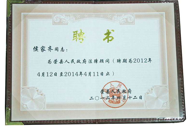2012.4侯家齐聘为荣县人民政府法律顾问二年