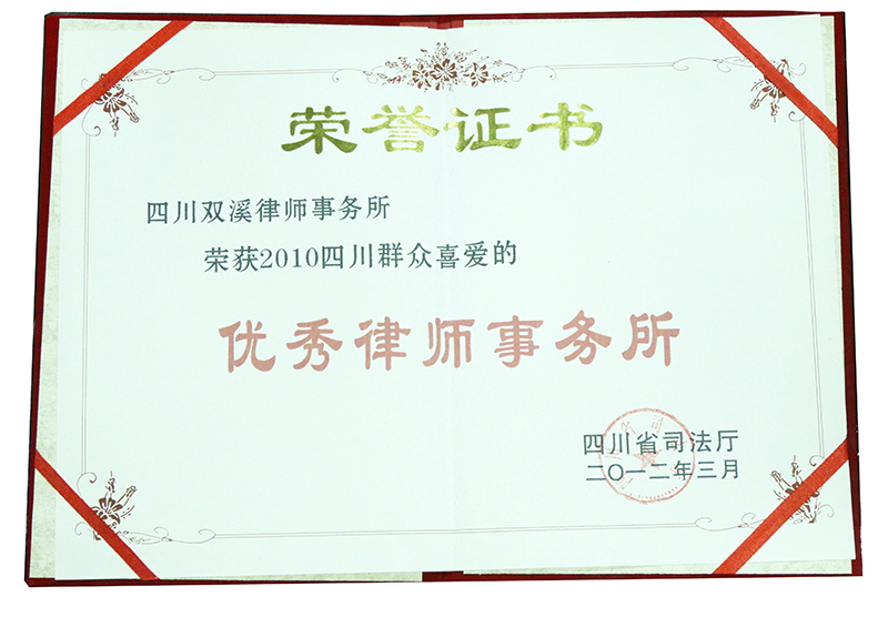 2012.3双溪律所荣获2010四川群众喜爱的优秀律师事务所