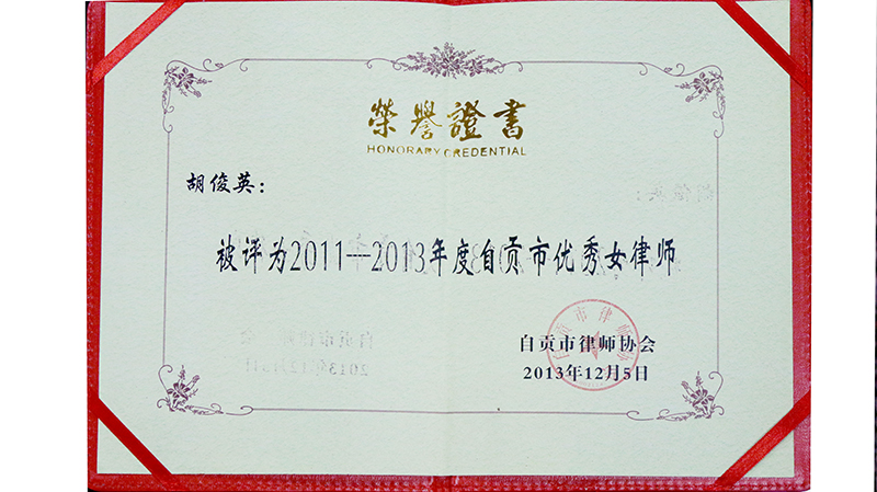 2013.12胡俊英获2011-2013年度自贡市优秀女律师证书