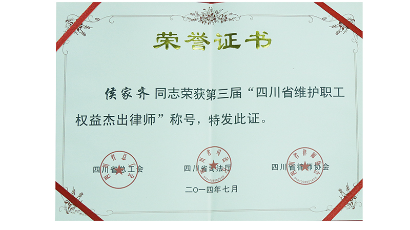 2014.7侯家齐荣获四川省维护职工权益杰出律师称号证书