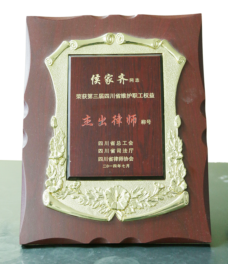 2014.7侯家齐荣获四川省维护职工权益杰出律师称号牌