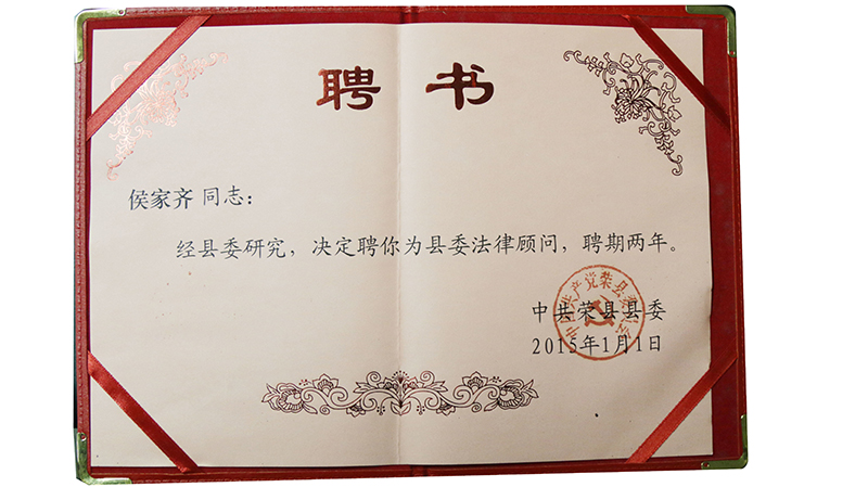 2015.1.1侯家齐聘为县委法律顾问二年