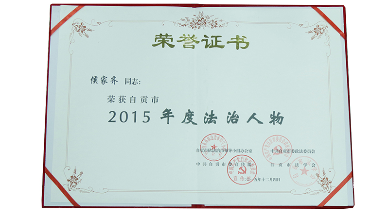 2015.12侯家齐荣获自贡市2015年度法治人物证书