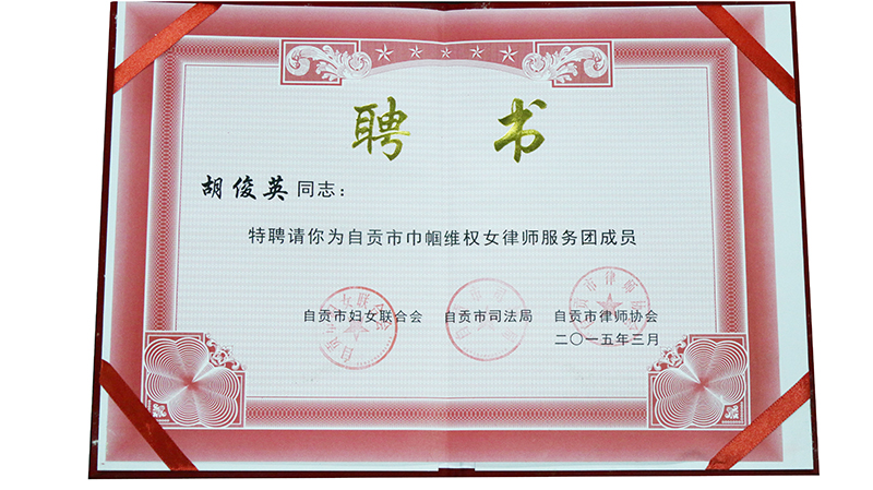 2015.3胡俊英聘为自贡市巾帼维权女律师服务团成员