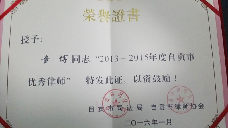 2016.1童博2013-2015年度自贡市优秀律师