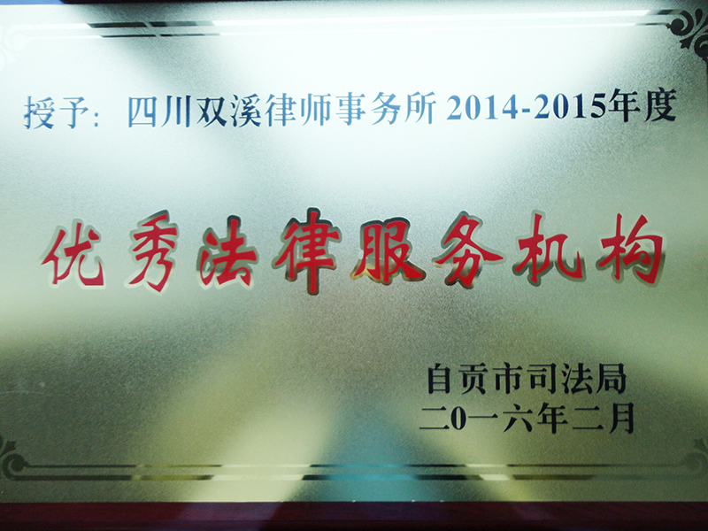 2016.2双溪律所2014-2015年度优秀事务所机构