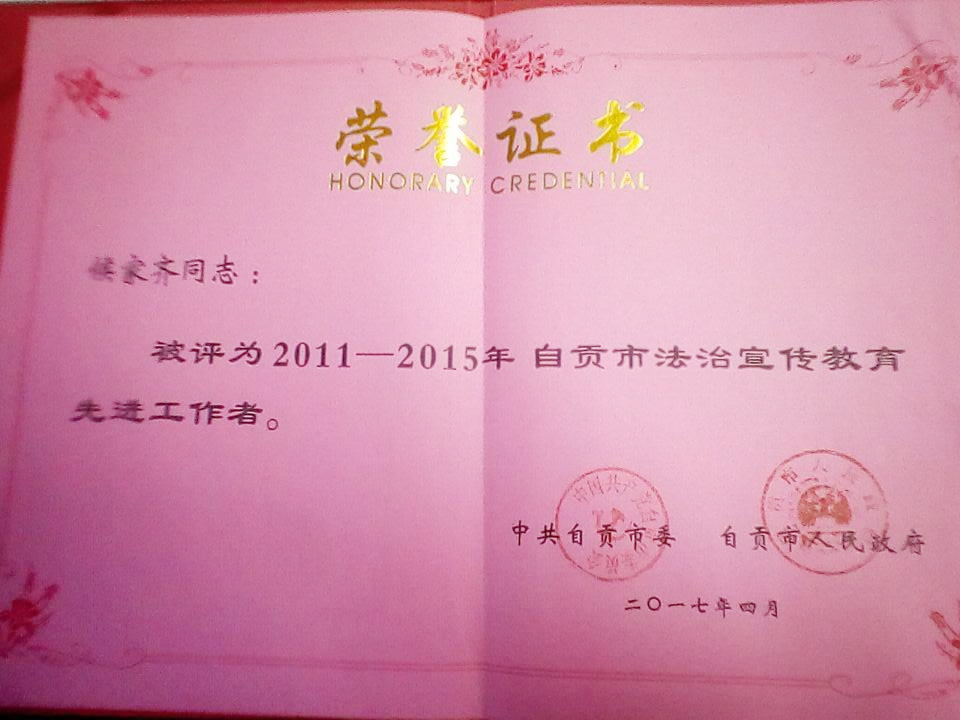 2017.4侯家齐荣获自贡市法治宣传教育先进工作者