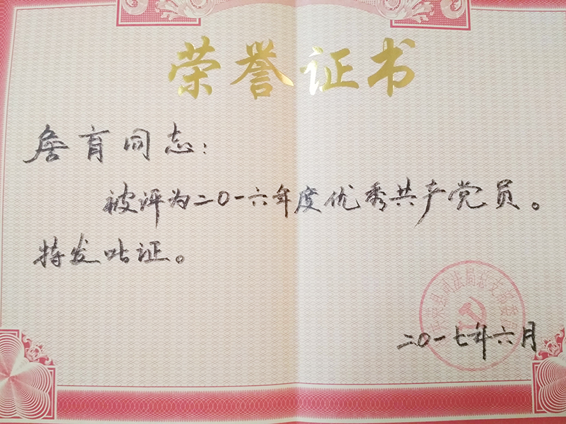 2017.6詹育获优秀共产党员证书