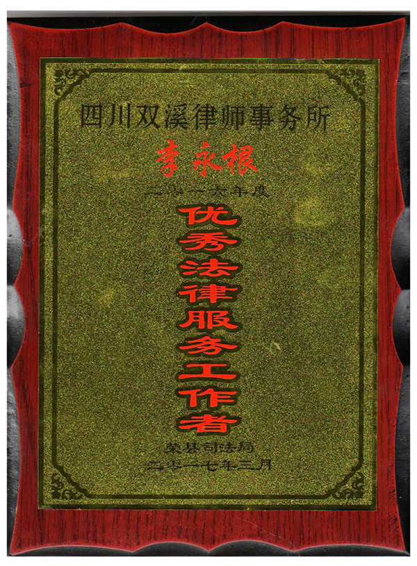 2017.3李永根获荣县优秀工作者牌