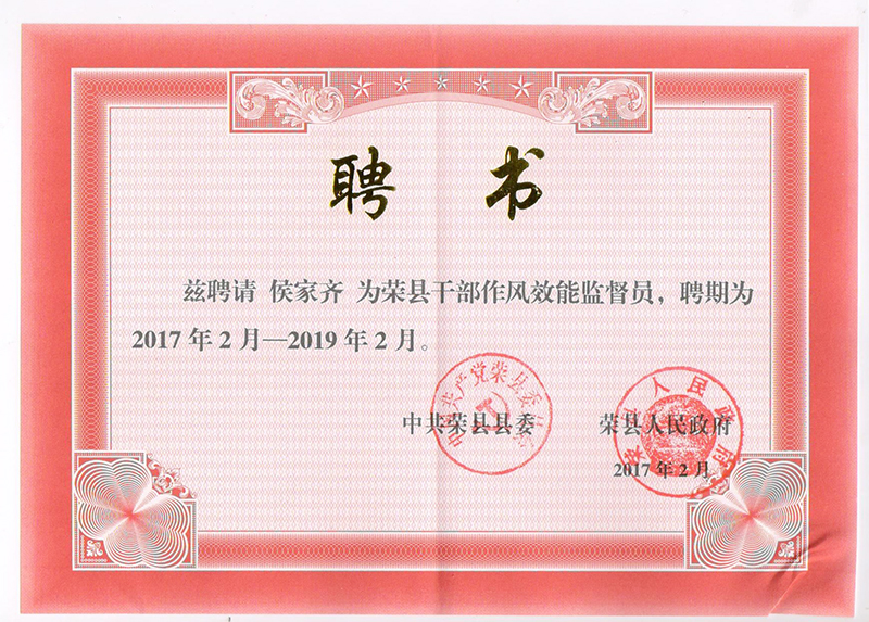 2017.2侯家齐聘为荣县干部作风效能监督员二年